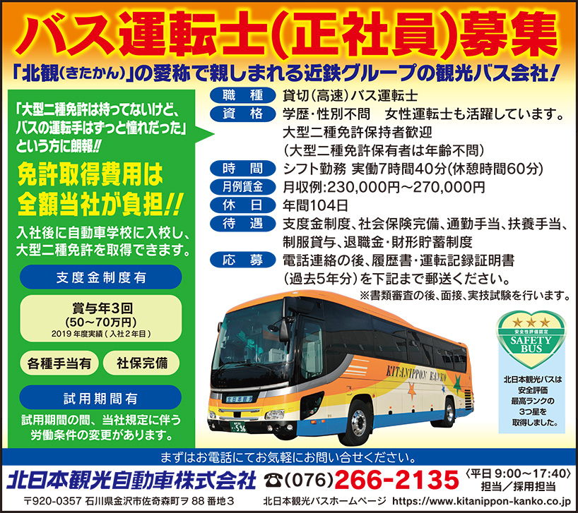 求人情報 会社情報 北日本観光旅行 北日本観光バス