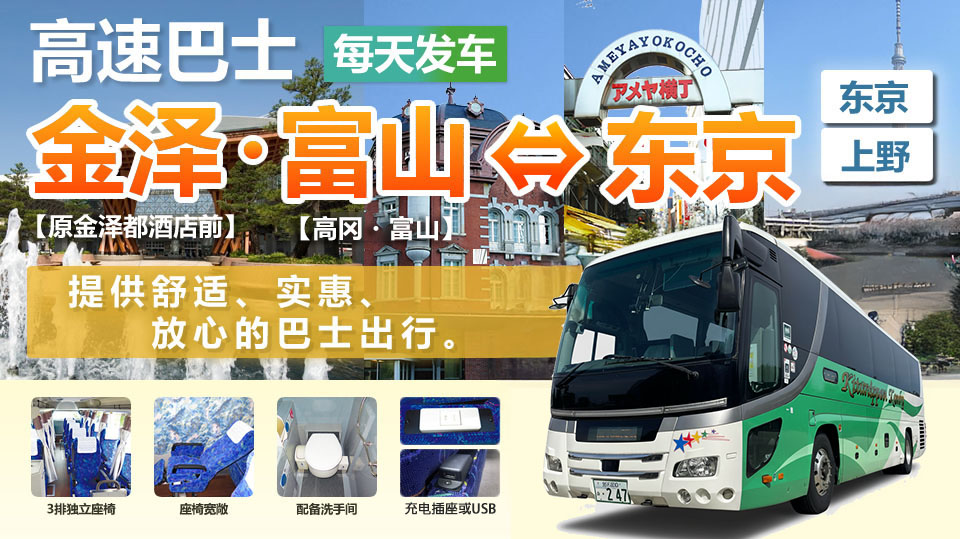 高速巴士 高速巴士开始运行　金泽〜东京