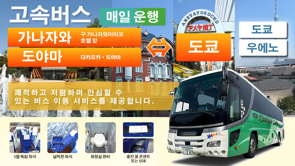 고속버스　운행 개시　가나자와~도쿄